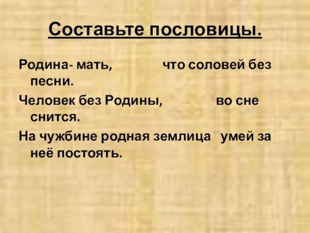 Составьте пословицы. Родина- мать, что соловей без песни. Человек без Родины, во