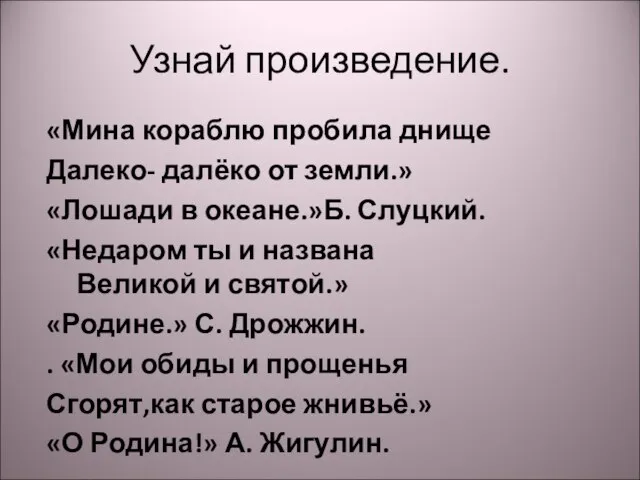 Узнай произведение. «Мина кораблю пробила днище Далеко- далёко от земли.» «Лошади в