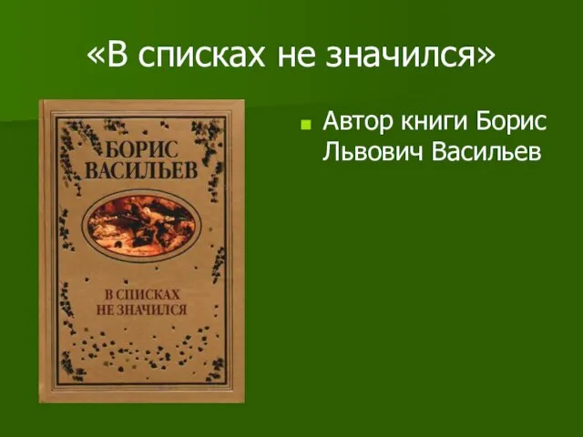 «В списках не значился» Автор книги Борис Львович Васильев