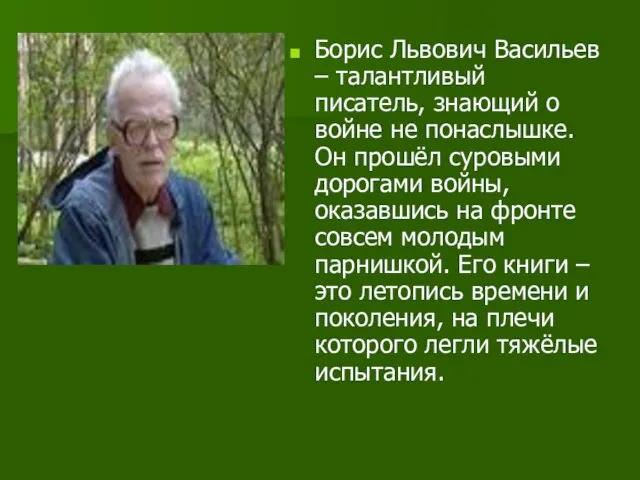 Борис Львович Васильев – талантливый писатель, знающий о войне не понаслышке. Он