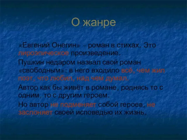 О жанре «Евгений Онегин» - роман в стихах. Это лироэпическое произведение. Пушкин