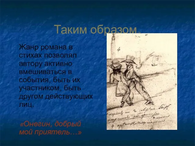 Таким образом, Жанр романа в стихах позволял автору активно вмешиваться в события,