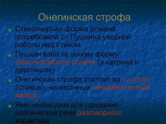 Онегинская строфа Стихотворная форма романа потребовала от Пушкина упорной работы над стихом.