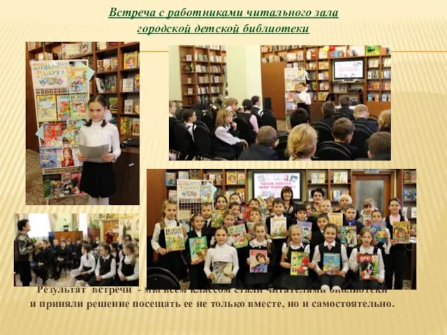 Встреча с работниками читального зала городской детской библиотеки Результат встречи - мы