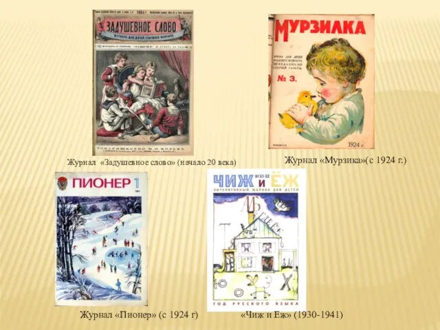 «Чиж и Еж» (1930-1941) Журнал «Мурзика»(с 1924 г.) Журнал «Пионер» (с 1924