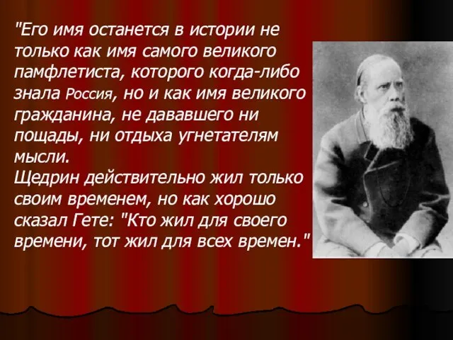 "Его имя останется в истории не только как имя самого великого памфлетиста,