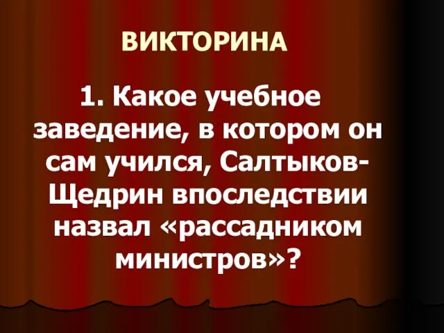 ВИКТОРИНА 1. Какое учебное заведение, в котором он сам учился, Салтыков-Щедрин впоследствии назвал «рассадником министров»?