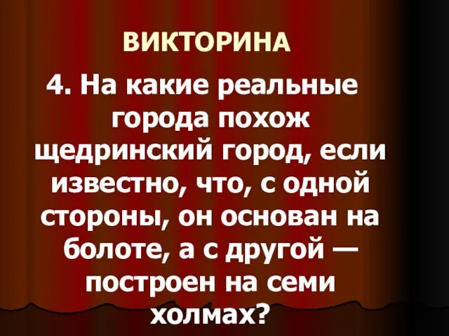 ВИКТОРИНА 4. На какие реальные города похож щедринский город, если известно, что,