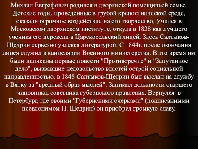 Михаил Евграфович родился в дворянской помещичьей семье. Детские годы, проведенные в грубой