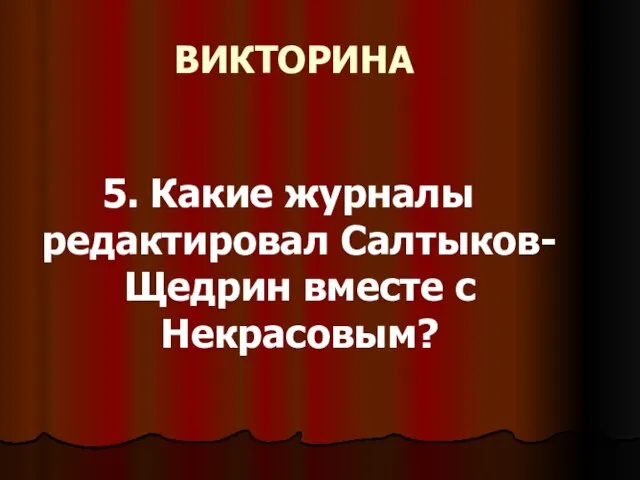 ВИКТОРИНА 5. Какие журналы редактировал Салтыков-Щедрин вместе с Некрасовым?