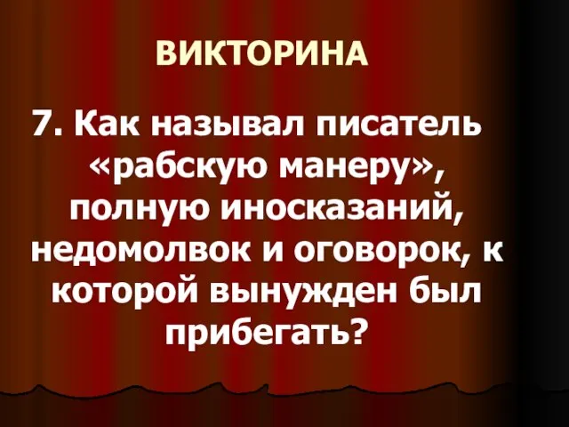 ВИКТОРИНА 7. Как называл писатель «рабскую манеру», полную иносказаний, недомолвок и оговорок,