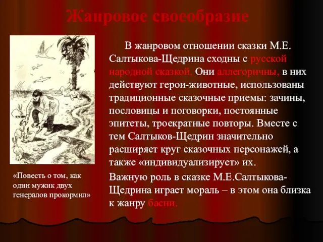 Жанровое своеобразие В жанровом отношении сказки М.Е.Салтыкова-Щедрина сходны с русской народной сказкой.