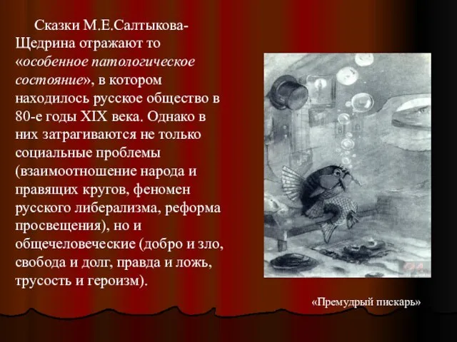 Сказки М.Е.Салтыкова-Щедрина отражают то «особенное патологическое состояние», в котором находилось русское общество