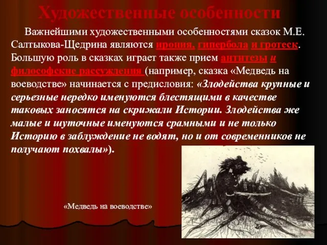 Художественные особенности Важнейшими художественными особенностями сказок М.Е.Салтыкова-Щедрина являются ирония, гипербола и гротеск.