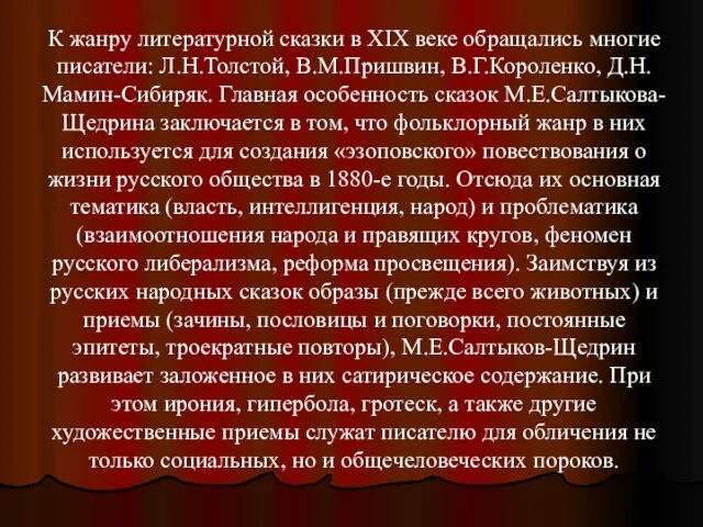 К жанру литературной сказки в XIX веке обращались многие писатели: Л.Н.Толстой, В.М.Пришвин,