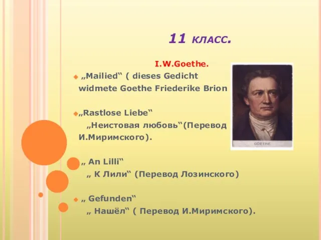 11 класс. I.W.Goethe. „Mailied“ ( dieses Gedicht widmete Goethe Friederike Brion „Rastlose