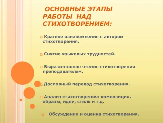 ОСНОВНЫЕ ЭТАПЫ РАБОТЫ НАД СТИХОТВОРЕНИЕМ: Краткое ознакомление с автором стихотворения. Снятие языковых