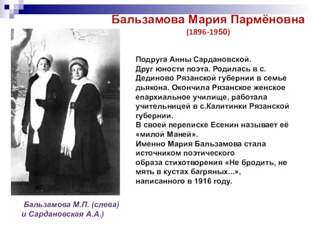 Подруга Анны Сардановской. Друг юности поэта. Родилась в с.Дединово Рязанской губернии в