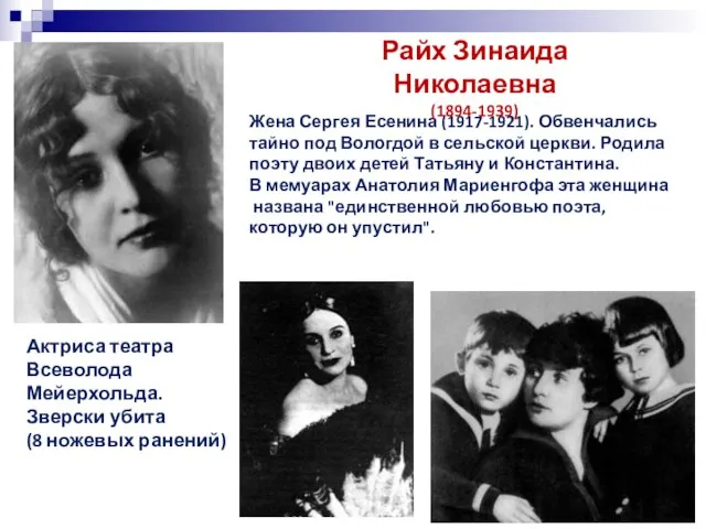 Жена Сергея Есенина (1917-1921). Обвенчались тайно под Вологдой в сельской церкви. Родила