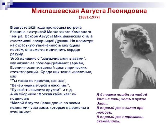 В августе 1923 года произошла встреча Есенина с актрисой Московского Камерного театра.