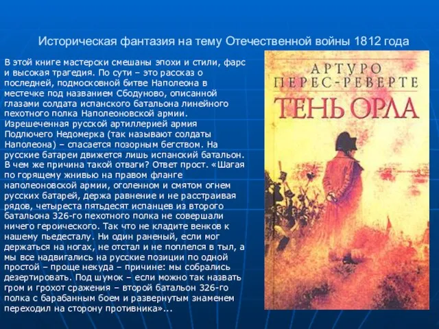 Историческая фантазия на тему Отечественной войны 1812 года В этой книге мастерски