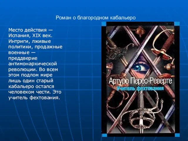 Роман о благородном кабальеро Место действия — Испания, XIX век. Интриги, лживые