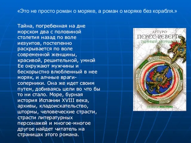 «Это не просто роман о моряке, а роман о моряке без корабля.»