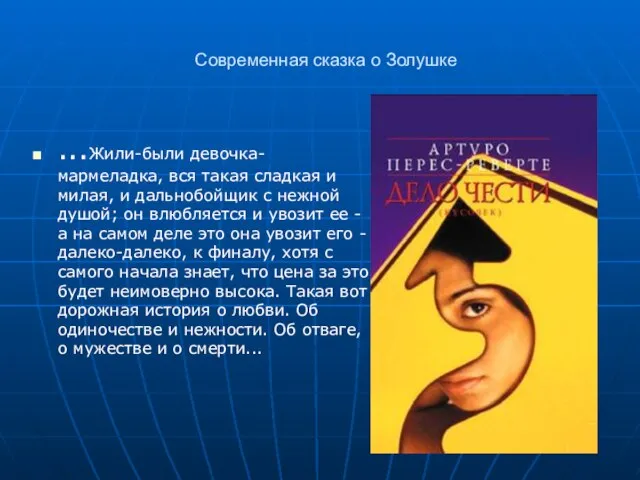 Современная сказка о Золушке ...Жили-были девочка-мармеладка, вся такая сладкая и милая, и