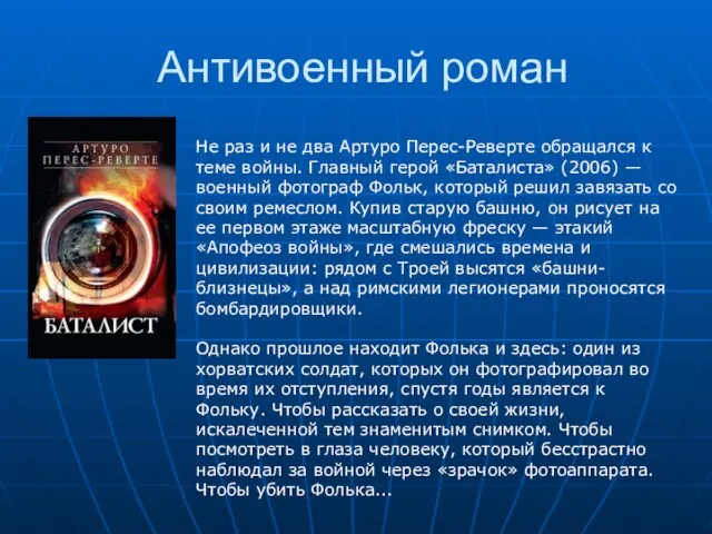 Антивоенный роман Не раз и не два Артуро Перес-Реверте обращался к теме