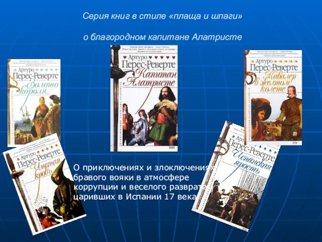 Серия книг в стиле «плаща и шпаги» о благородном капитане Алатристе О