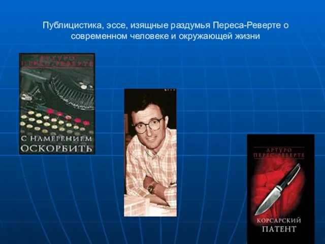 Публицистика, эссе, изящные раздумья Переса-Реверте о современном человеке и окружающей жизни