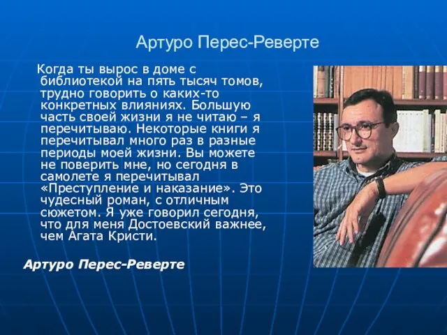 Артуро Перес-Реверте Когда ты вырос в доме с библиотекой на пять тысяч