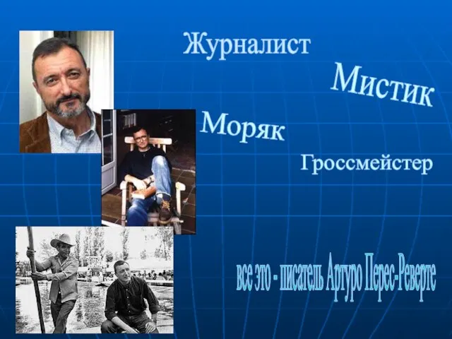 Журналист Мистик Моряк Гроссмейстер все это - писатель Артуро Перес-Реверте