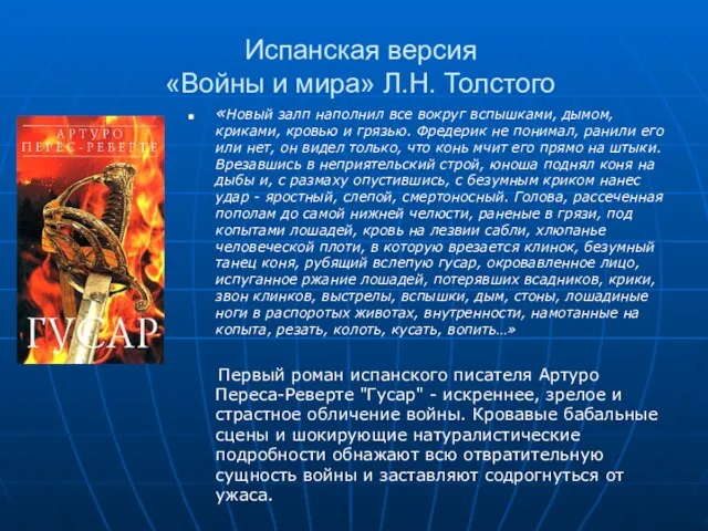 Испанская версия «Войны и мира» Л.Н. Толстого «Новый залп наполнил все вокруг