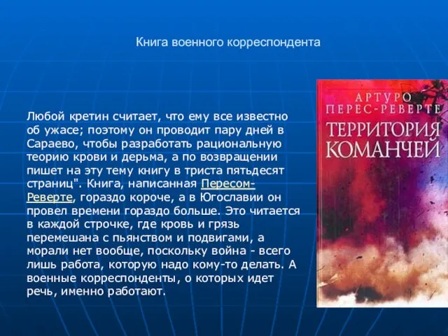 Книга военного корреспондента Любой кретин считает, что ему все известно об ужасе;