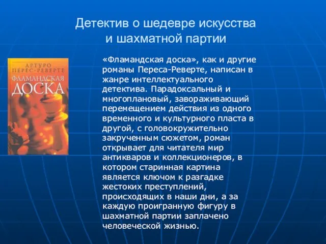 Детектив о шедевре искусства и шахматной партии «Фламандская доска», как и другие