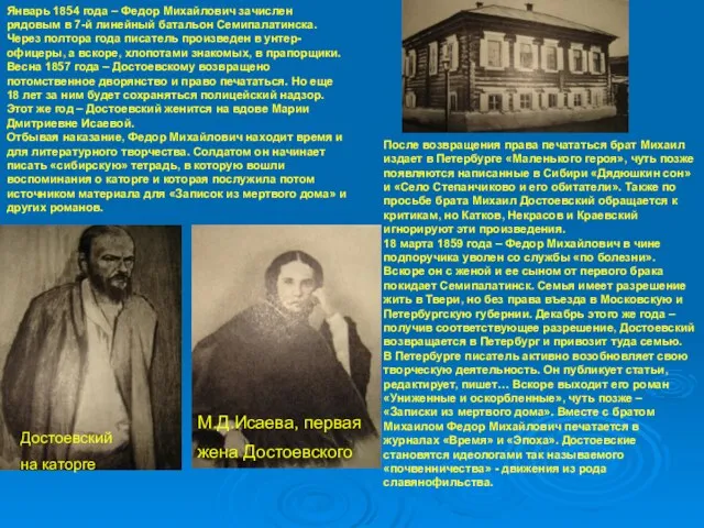 Январь 1854 года – Федор Михайлович зачислен рядовым в 7-й линейный батальон