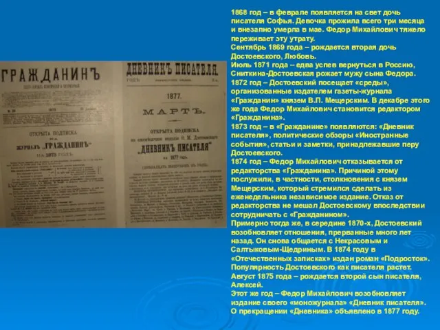 1868 год – в феврале появляется на свет дочь писателя Софья. Девочка