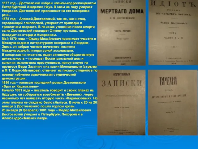 1877 год – Достоевский избран членом-корреспондентом Петербургской Академии Наук. В этом же