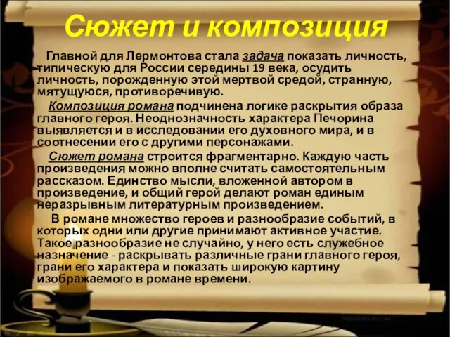 Сюжет и композиция Главной для Лермонтова стала задача показать личность, типическую для