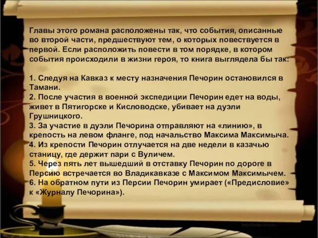 Главы этого романа расположены так, что события, описанные во второй части, предшествуют