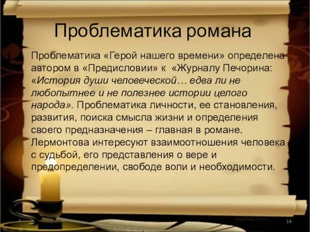 Проблематика романа Проблематика «Герой нашего времени» определена автором в «Предисловии» к «Журналу