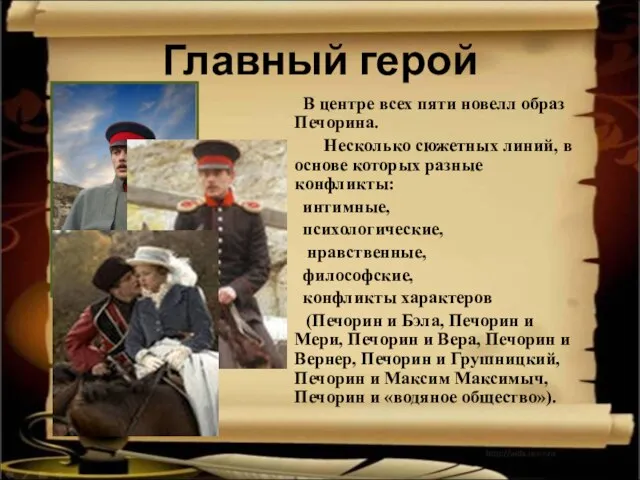 Главный герой В центре всех пяти новелл образ Печорина. Несколько сюжетных линий,