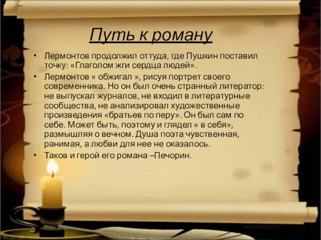 Путь к роману Лермонтов продолжил оттуда, где Пушкин поставил точку: «Глаголом жги