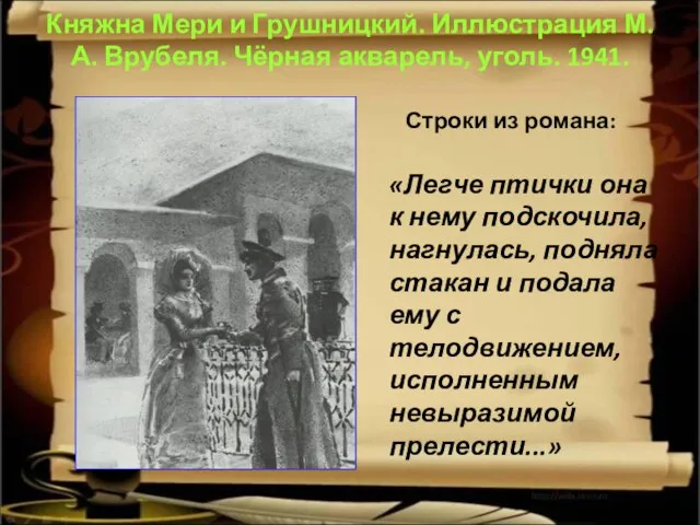 Княжна Мери и Грушницкий. Иллюстрация М. А. Врубеля. Чёрная акварель, уголь. 1941.