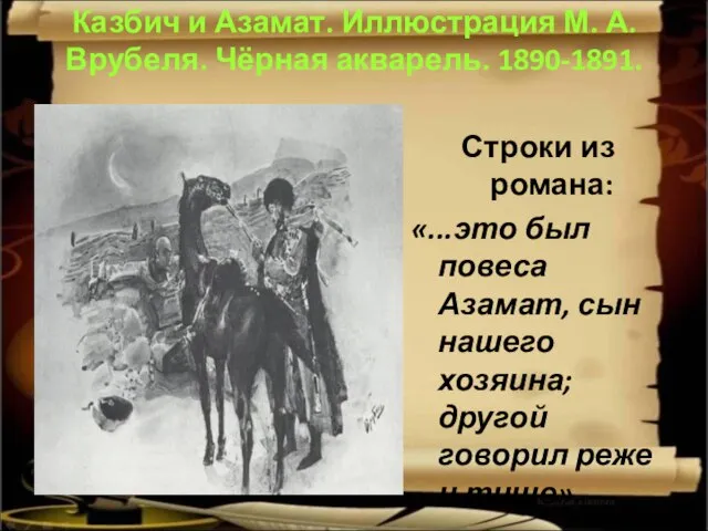 Казбич и Азамат. Иллюстрация М. А. Врубеля. Чёрная акварель. 1890-1891. Строки из