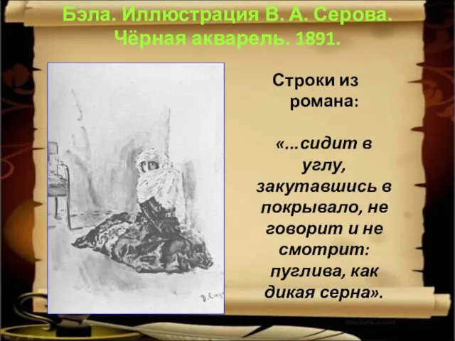 Бэла. Иллюстрация В. А. Серова. Чёрная акварель. 1891. Строки из романа: «...сидит