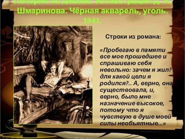 Печорин на диване. Иллюстрация Д. А. Шмаринова. Чёрная акварель, уголь. 1941. Строки