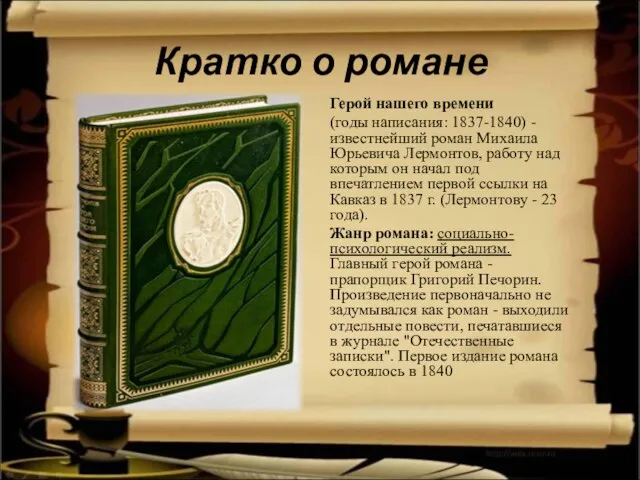 Кратко о романе Герой нашего времени (годы написания: 1837-1840) - известнейший роман