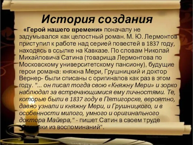 История создания «Герой нашего времени» поначалу не задумывался как целостный роман. М.